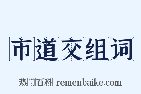 市道交组词是什么意思的图片